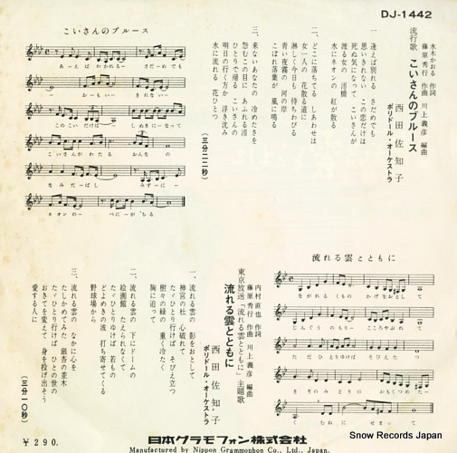 NISHIDA, SACHIKO koisan no blues DJ-1442