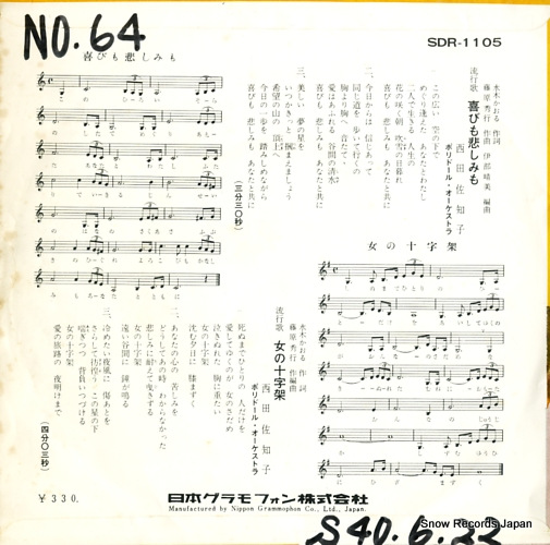 NISHIDA, SACHIKO yorokobi mo kanashimi mo SDR-1105