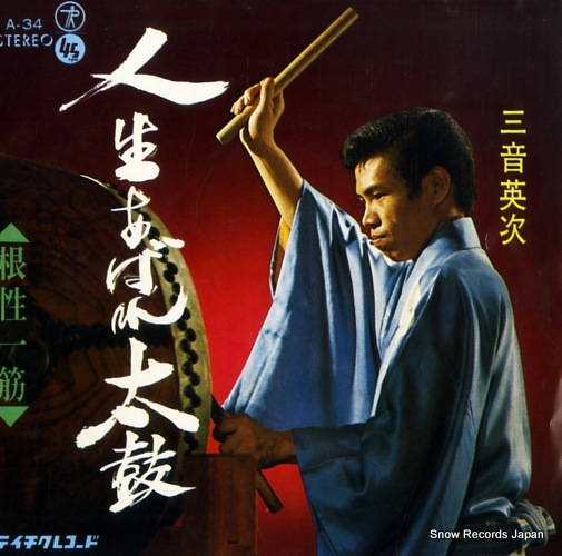 MITSUNE, EIJI jinsei abare taiko A-34