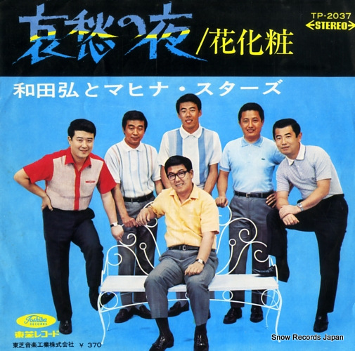 WADA, HIROSHI, AND HIS MAHINA STARS hanagesho TP-2037