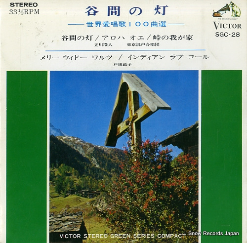 立川澄人 谷間の灯 SGC-28
