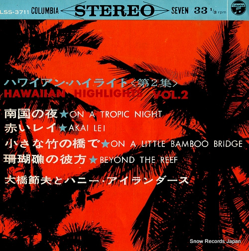 大橋節夫とハニーアイランダース 南国の夜 LSS-3711