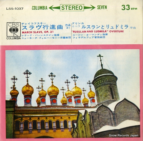 レナード・バーンステイン チャイコフスキー:スラヴ行進曲作品31 LSS-1037