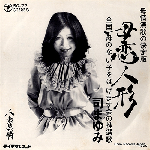 TSUKASA, MAYUMI hahakoi ningyo 50-77