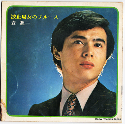 MORI, SHINICHI hatoba no onna no blues SVC-344