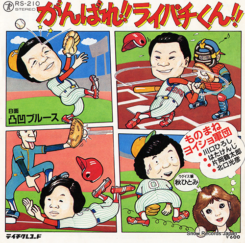 V/A ganbare raipachikun RS-210