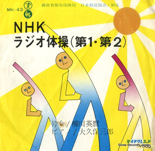 NHKラジオ体操 第1・第2 MK-43