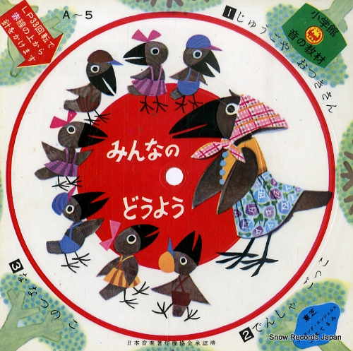 みんなのどうよう じゅうごや おつきさん A5