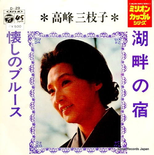 高峰三枝子 湖畔の宿 D-29