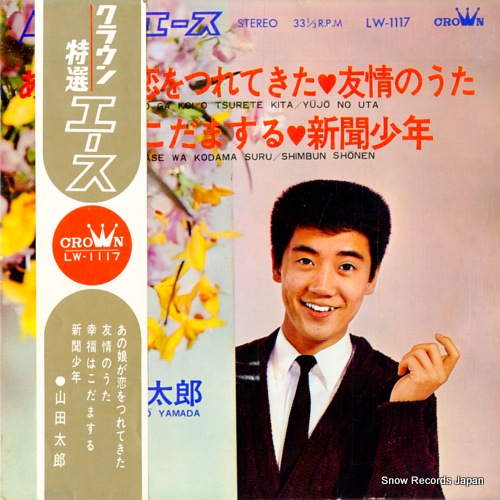 山田太郎 あの娘が恋をつれてきた LW-1117