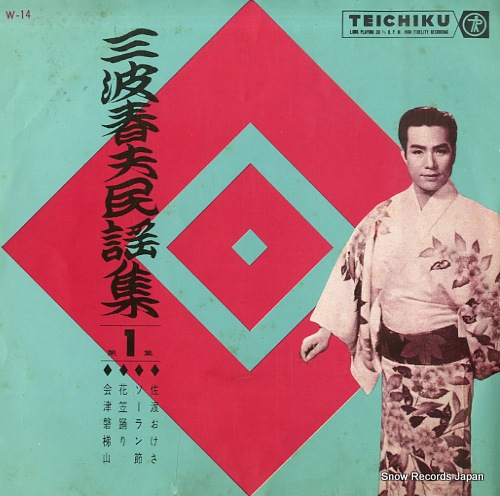 三波春夫 佐渡おけさ W-14