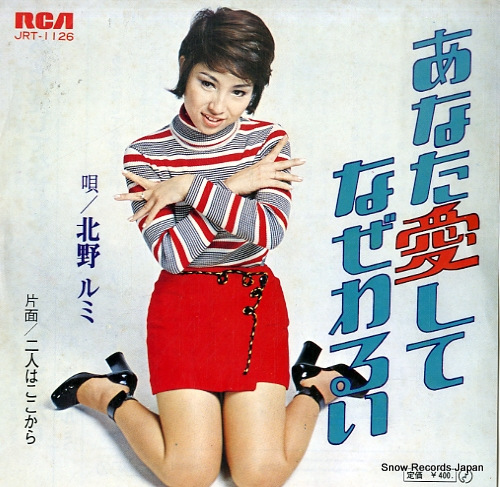 北野ルミ あなた愛してなぜわるい JRT-1126