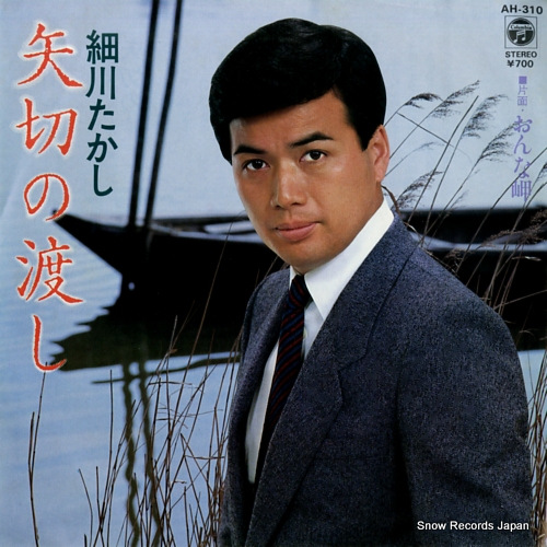 細川たかし 矢切の渡し AH-310