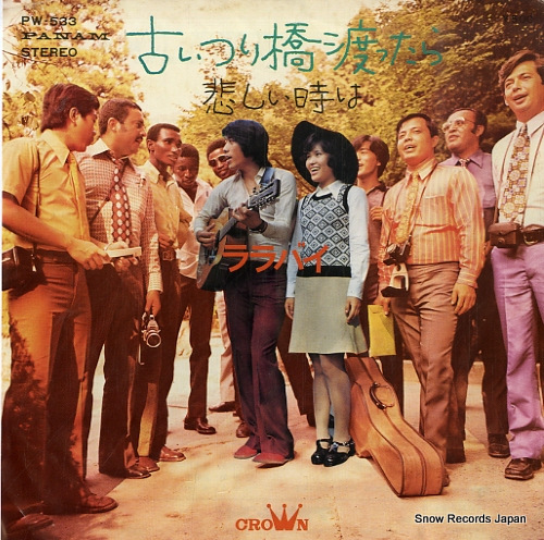 ララバイ 古いつり橋渡ったら PW-533