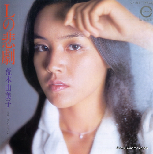 荒木由美子 lの悲劇 C-151
