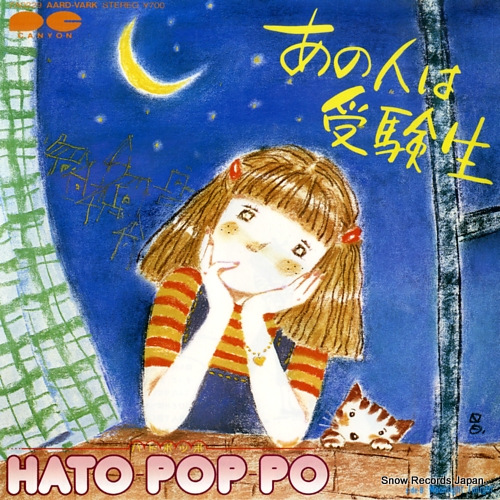 ハトポッポ あの人は受験生 7A0229