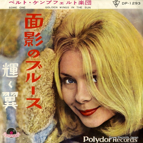 ベルト・ケンプフェルト 面影のブルース DP-1293