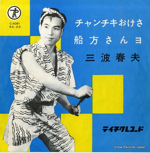 三波春夫 チャンチキおけさ C-4091