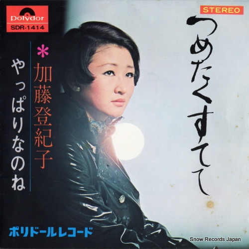 加藤登紀子 つめたくすてて SDR-1414