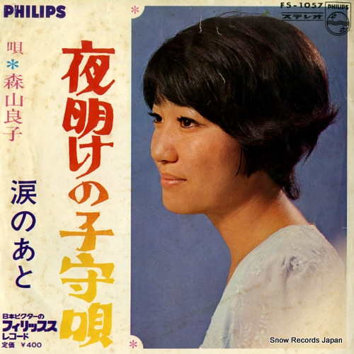 森山良子 夜明けの子守唄 FS-1057