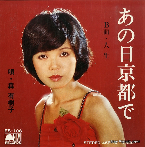 森有樹子 あの日京都で ES-106