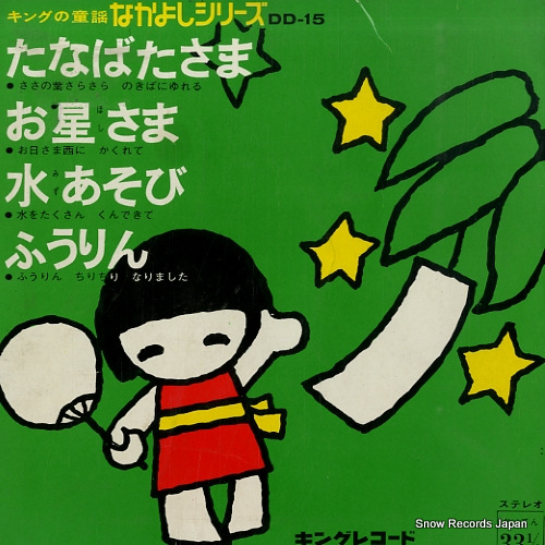 V/A たなばたさま DD-15