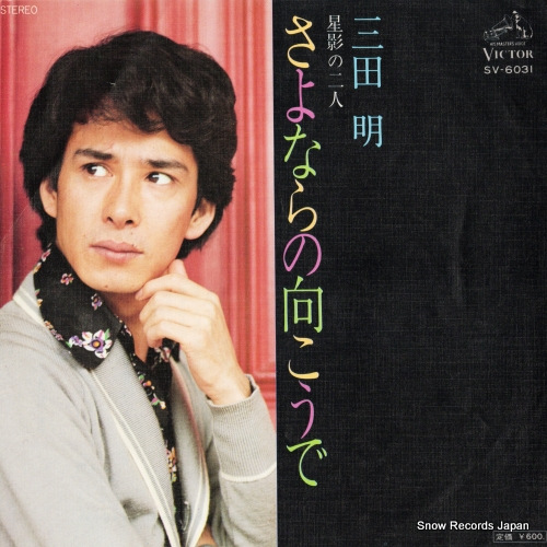 三田明 さよならの向こうで SV-6031