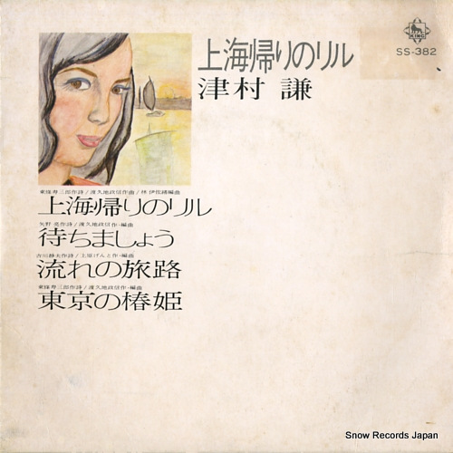 津村謙 上海帰りのリル SS-382