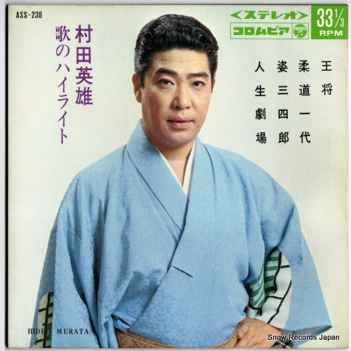 村田英雄 歌のハイライト ASS-238