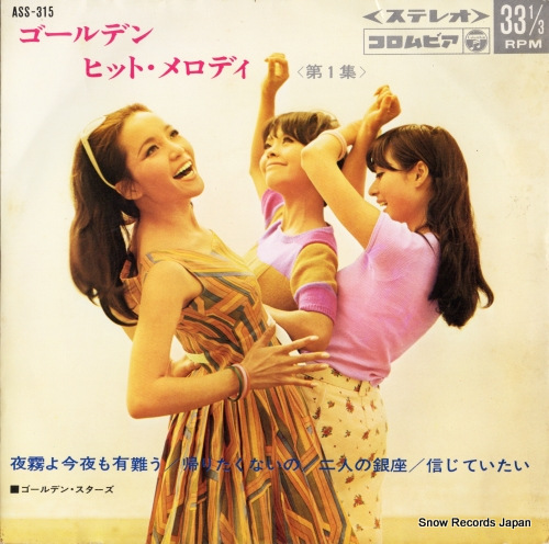 ゴールデン・スターズ ゴールデン・ヒット・メロディ(第1集) ASS-315