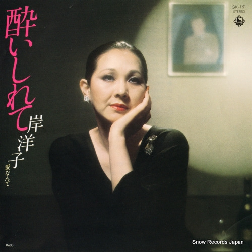 岸洋子 酔いしれて GK-151