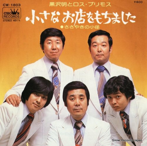 黒沢明とロス・プリモス 小さなお店をもちました CW-1803