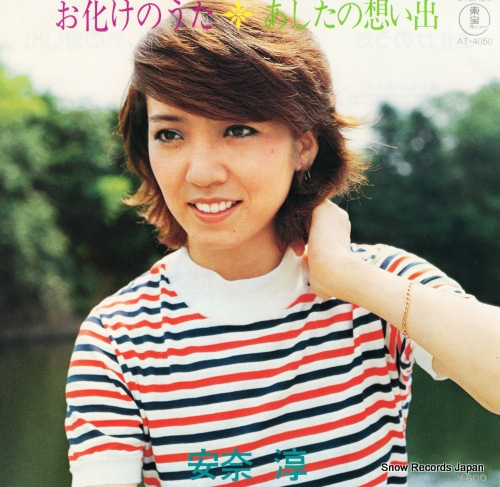 安奈淳 お化けのうた AT-4050