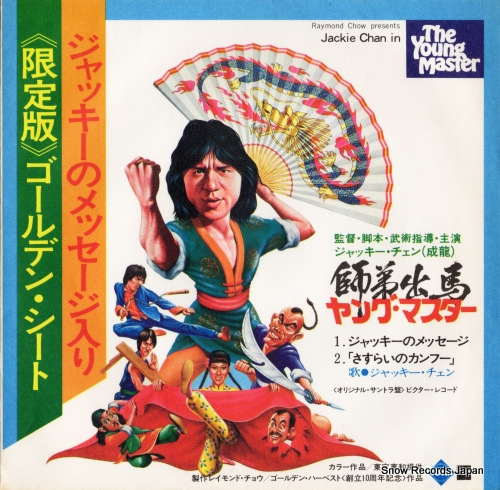 ジャッキー・チェン ジャッキーのメッセージ FM-6534