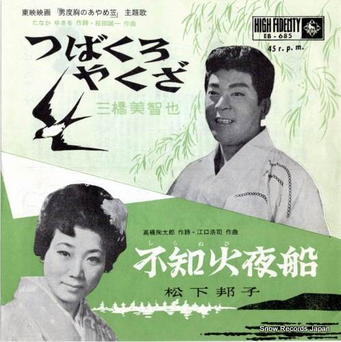 三橋美智也 つばくろやくざ EB-685