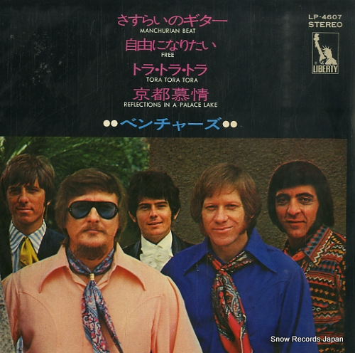 ベンチャーズ さすらいのギター LP-4607
