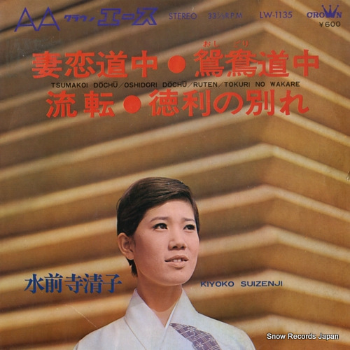 水前寺清子 妻恋道中 LW-1135