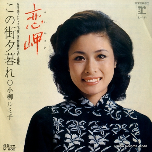 小柳ルミ子 恋岬 L-1R