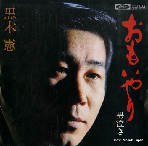黒木憲 おもいやり TP-10155
