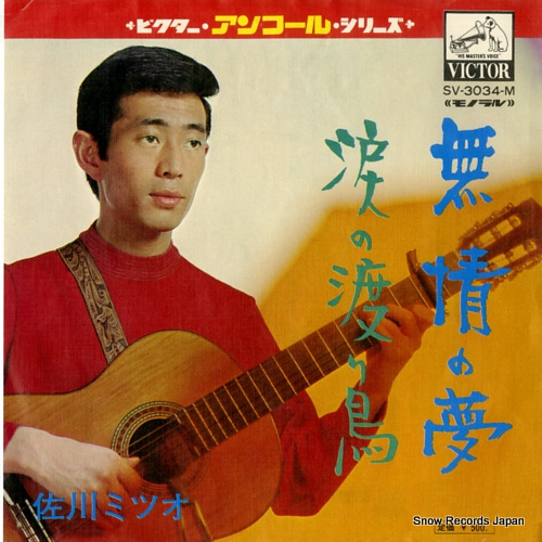 佐川満男 無情の夢 SV-3034-M