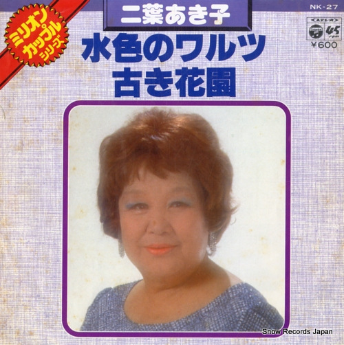 二葉あき子 水色のワルツ NK-27