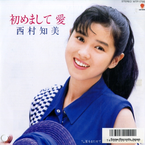 西村知美 初めまして愛 WTP-17968