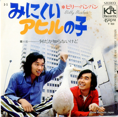 ビリー・バンバン みにくいアヒルの子 X-5