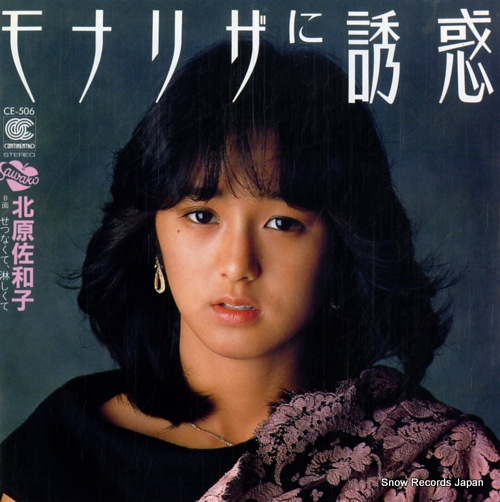 北原佐和子 モナリザに誘惑 CE-506