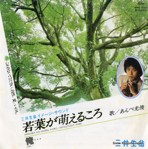 あんべ光俊 若葉が萌えるころ 4RS-896