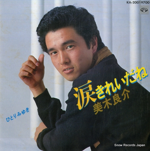 美木良介 涙きれいだね KA-2001