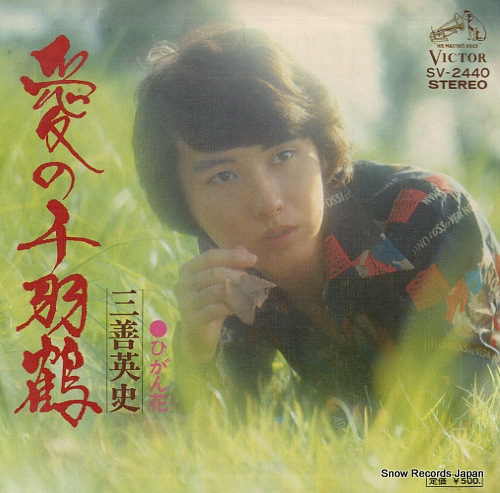 三善英史 愛の千羽鶴 SV-2440