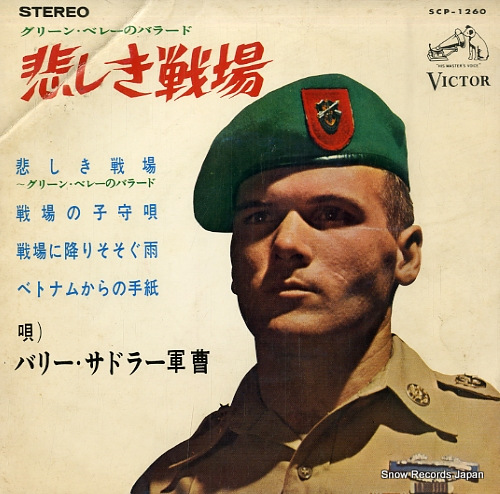 バリー・サドラー 悲しき戦場〜グリーン・ベレーのバラード SCP-1260