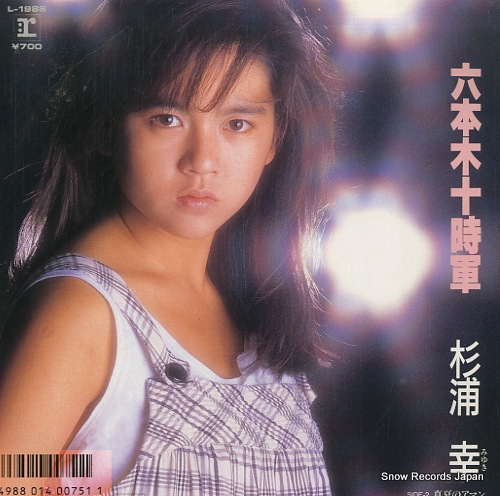 杉浦幸 六本木十時軍 L-1988