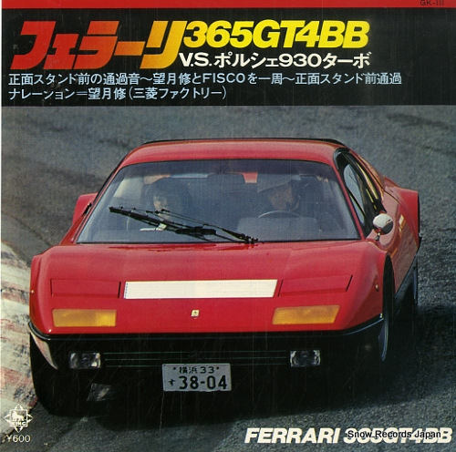 望月修 フェラーリ365gt4bb GK-111